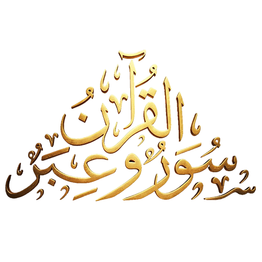 القرآن سور وعبر