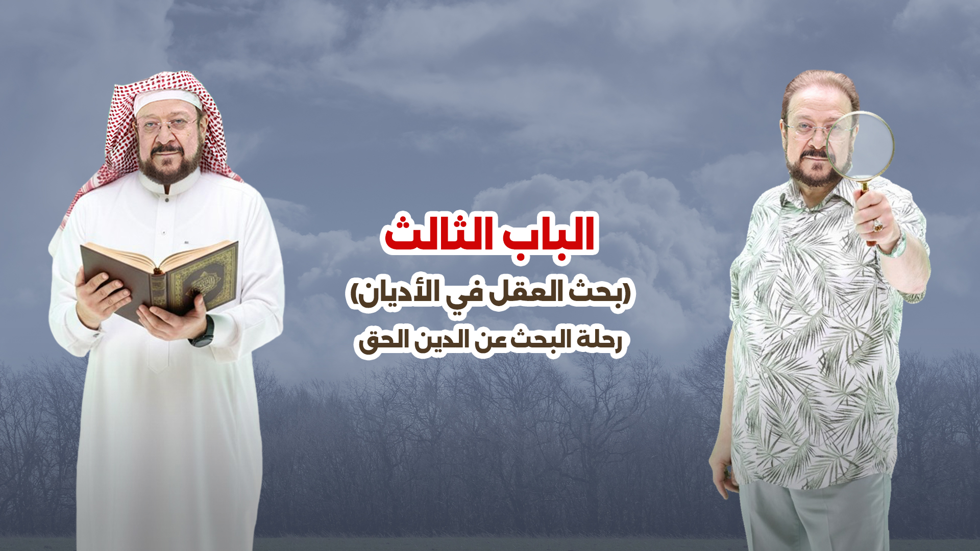 غلاف الباب الثالث - بحث العقل في الأديان