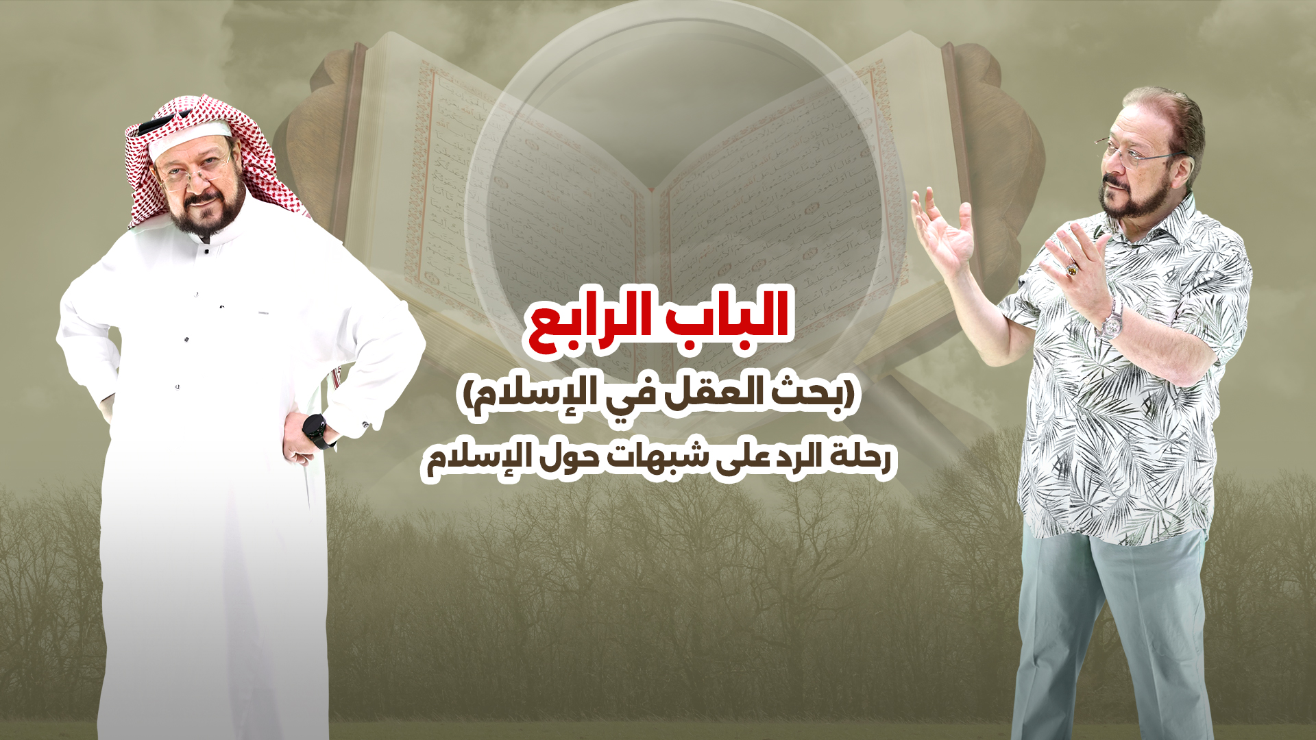 غلاف الباب الرابع - بحث العقل في الإسلام