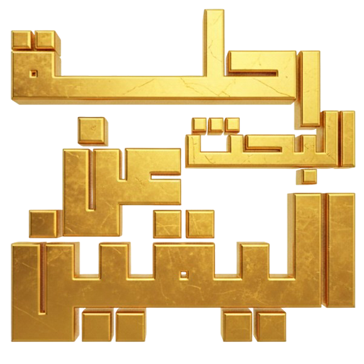رحلة البحث عن اليقين