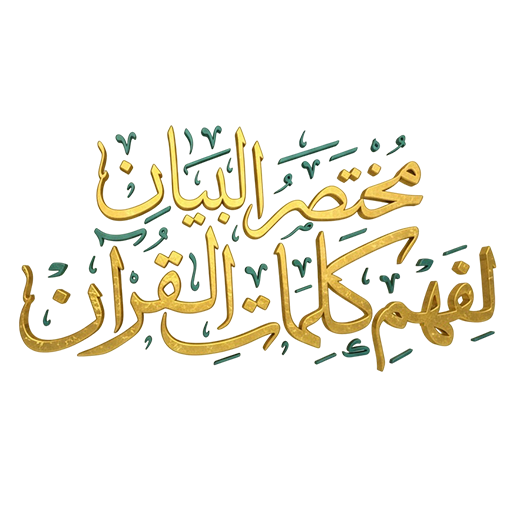 مختصر البيان لفهم كلمات القرآن