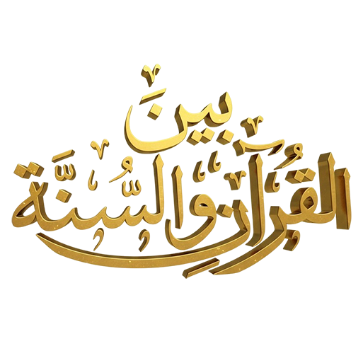 تساؤلات بين القرآن والسنة