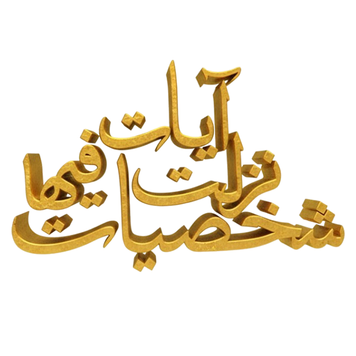 وہ شخصیات جن پر آیات نازل ہوئیں