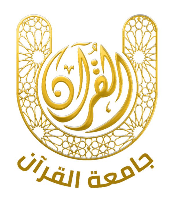جامعۃ القرآن